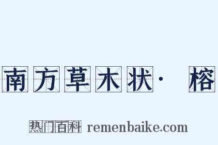 南方草木状·榕是什么意思的图片
